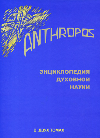 Anthropos. ������������ �������� �����. � 2-� �����. ��� 1 (������� �������. ������� ����� 2017 �. �������)