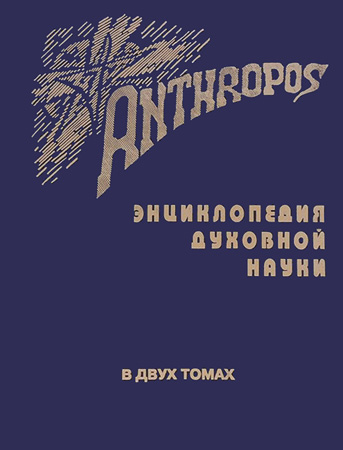 Anthropos. ������������ �������� �����. � 2-� ����� (������� �������. ������� ����� 1999 �. �������)